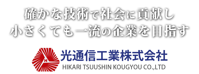 光通信工業株式会社｜確かな技術で社会に貢献し小さくても一流の企業を目指す